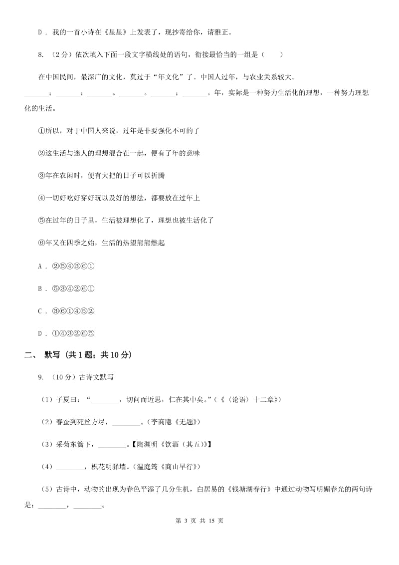 语文版2019-2020学年八年级上学期语文第二次月考试卷（I）卷_第3页