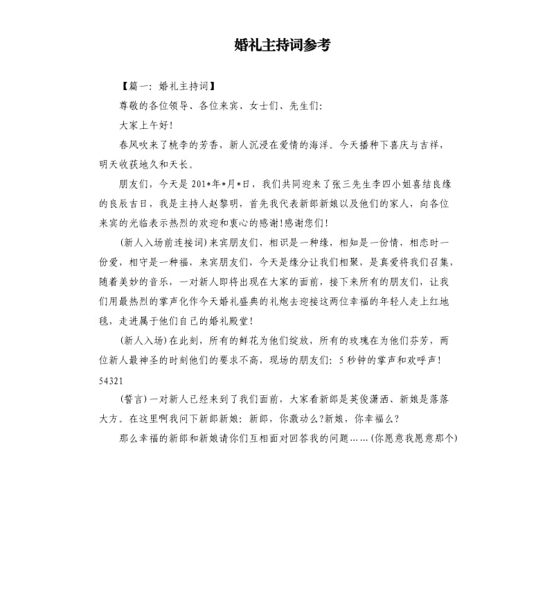 婚礼主持词参考.docx_第1页