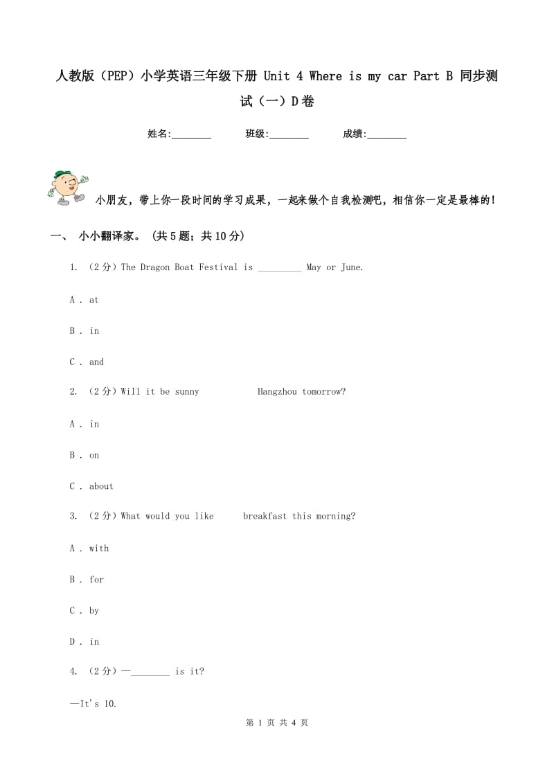 人教版（PEP）小学英语三年级下册 Unit 4 Where is my car Part B 同步测试（一）D卷_第1页