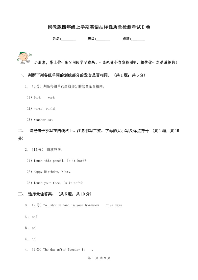 闽教版四年级上学期英语抽样性质量检测考试D卷_第1页