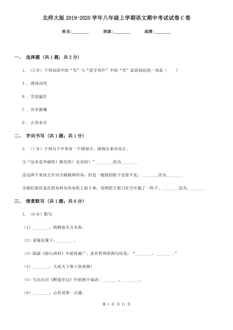 北师大版2019-2020学年八年级上学期语文期中考试试卷C卷新版_第1页