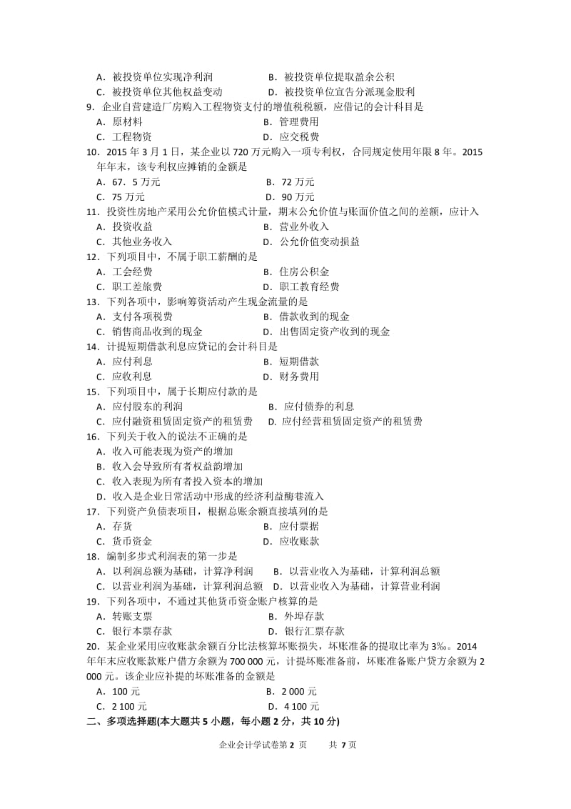 2016年10月自考企业会计学(00055)试题及答案解析_第2页