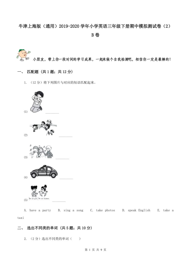 牛津上海版（通用）2019-2020学年小学英语三年级下册期中模拟测试卷（2）B卷_第1页