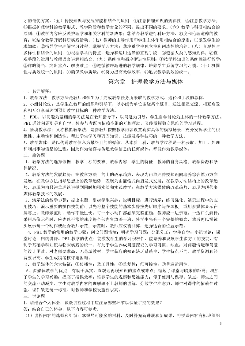 《护理教育与科研(讲座)》必做作业答案_第3页