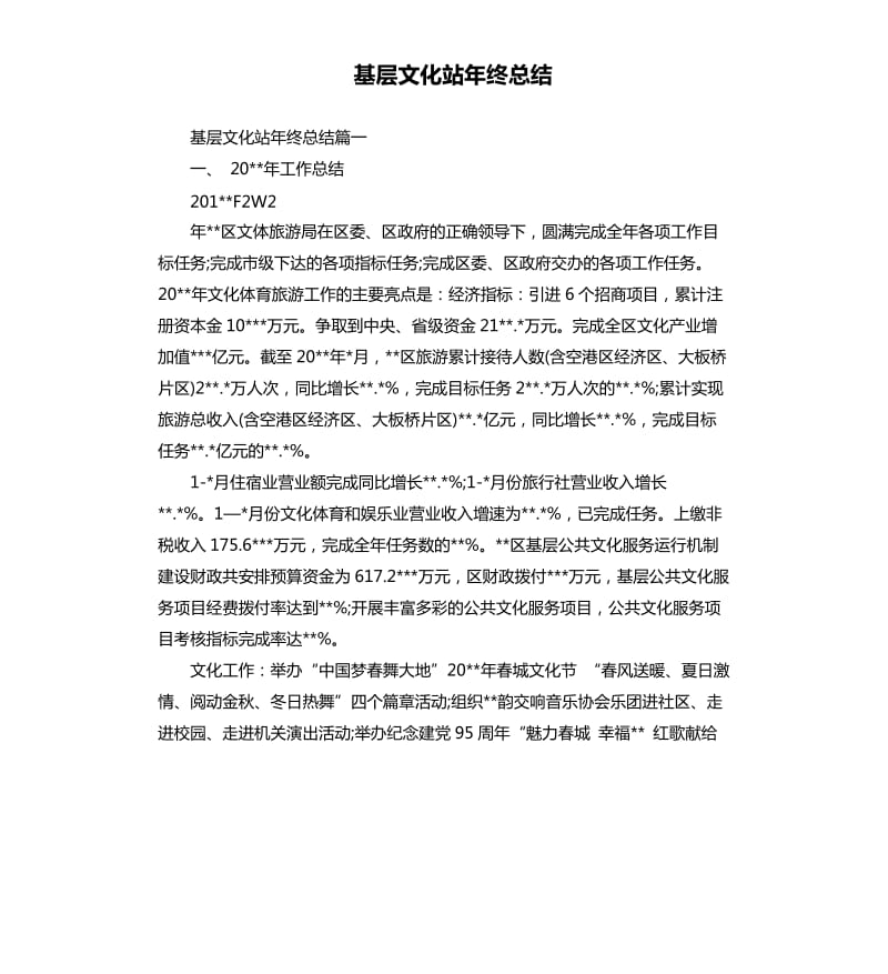 基层文化站年终总结.docx_第1页