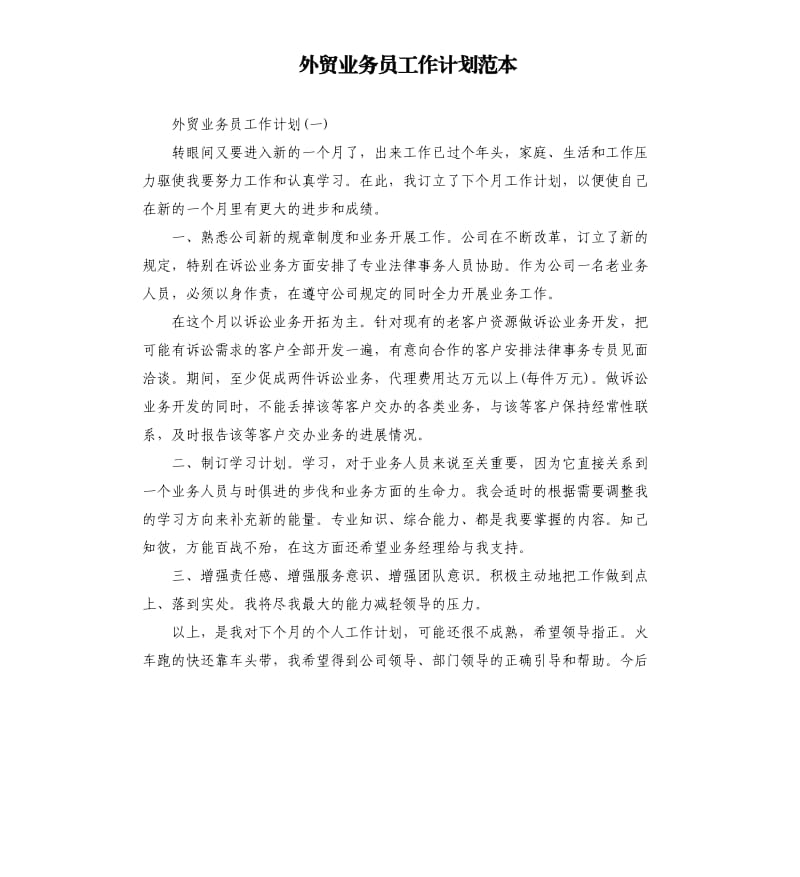 外贸业务员工作计划范本.docx_第1页