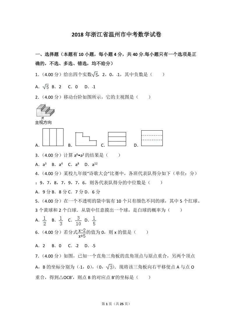 2018年浙江省温州市中考数学试卷_第1页