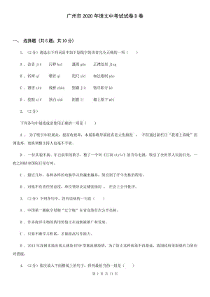 广州市2020年语文中考试试卷D卷