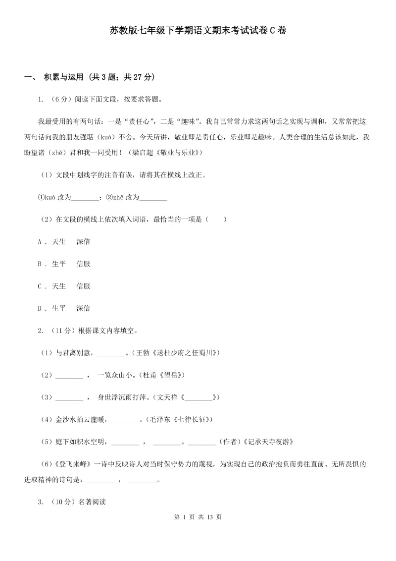 苏教版七年级下学期语文期末考试试卷C卷_第1页