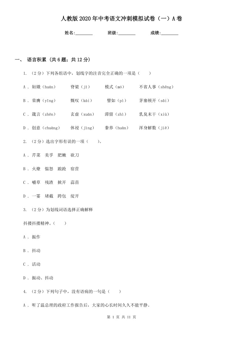 人教版2020年中考语文冲刺模拟试卷（一）A卷_第1页