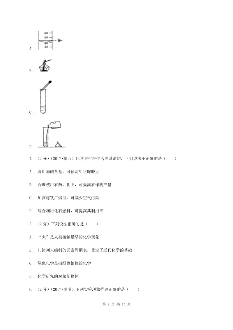 安徽省九年级下学期化学开学考试试卷A卷_第2页