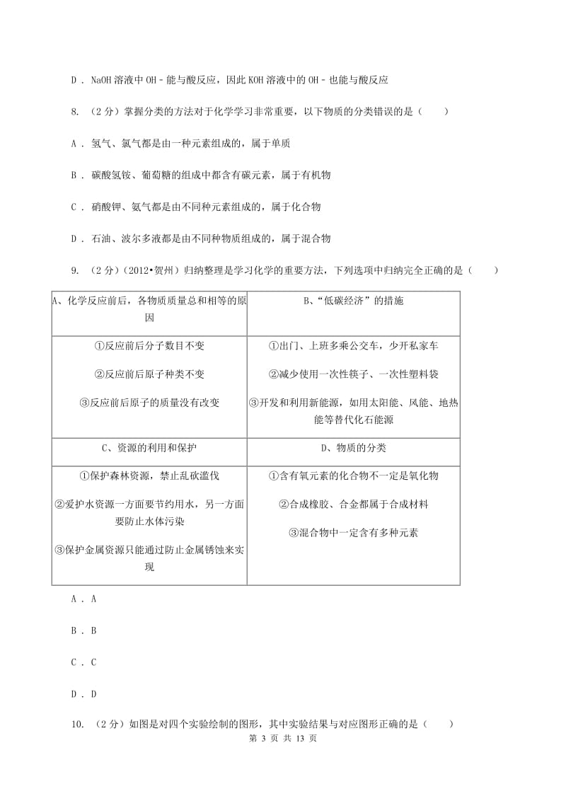 广东省中考化学一模试卷C卷_第3页