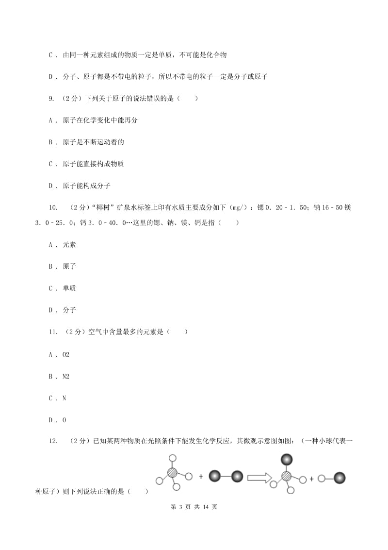 安徽省化学中考试卷A卷新版_第3页