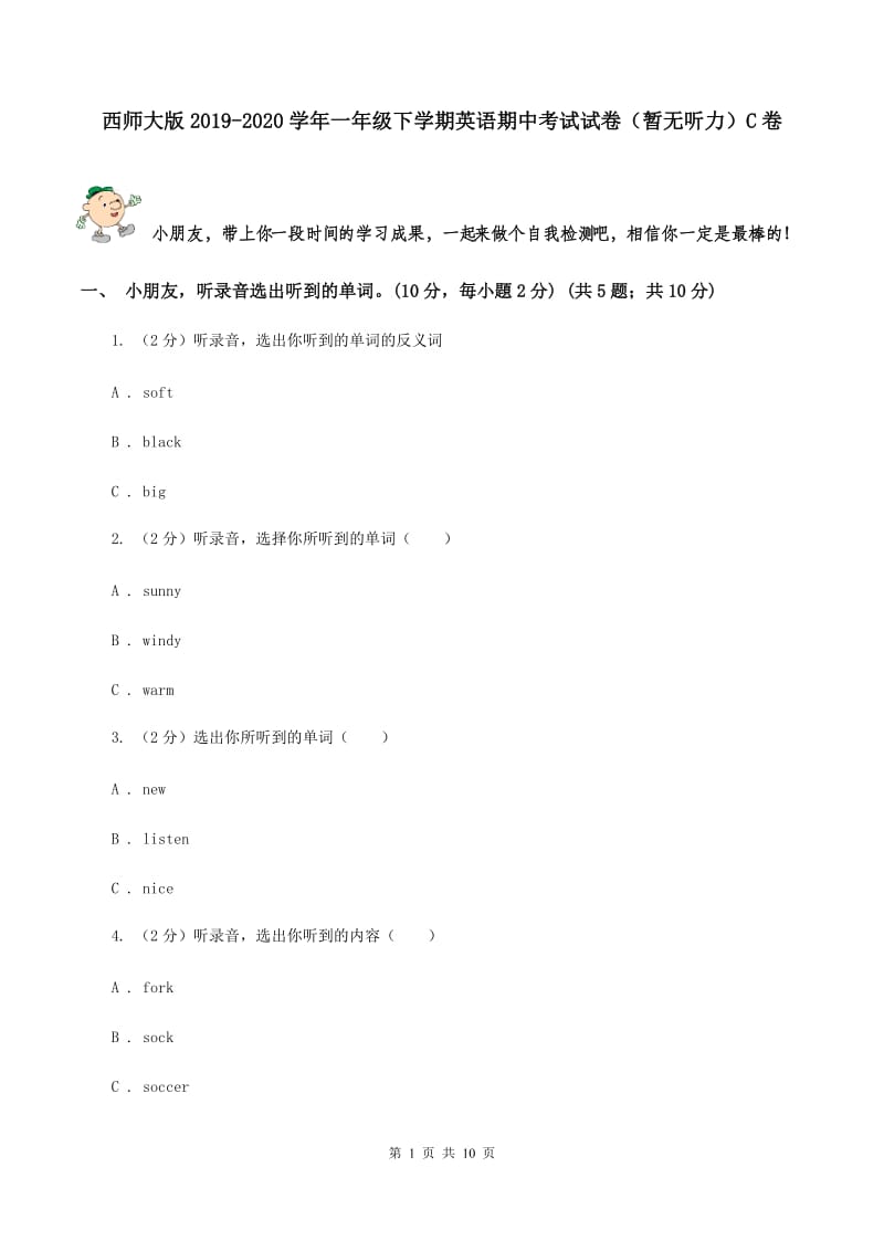 西师大版2019-2020学年一年级下学期英语期中考试试卷（暂无听力）C卷_第1页