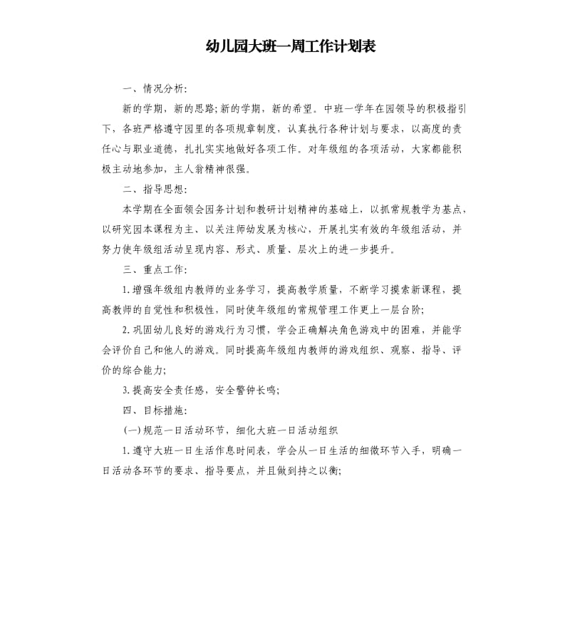 幼儿园大班一周工作计划表.docx_第1页