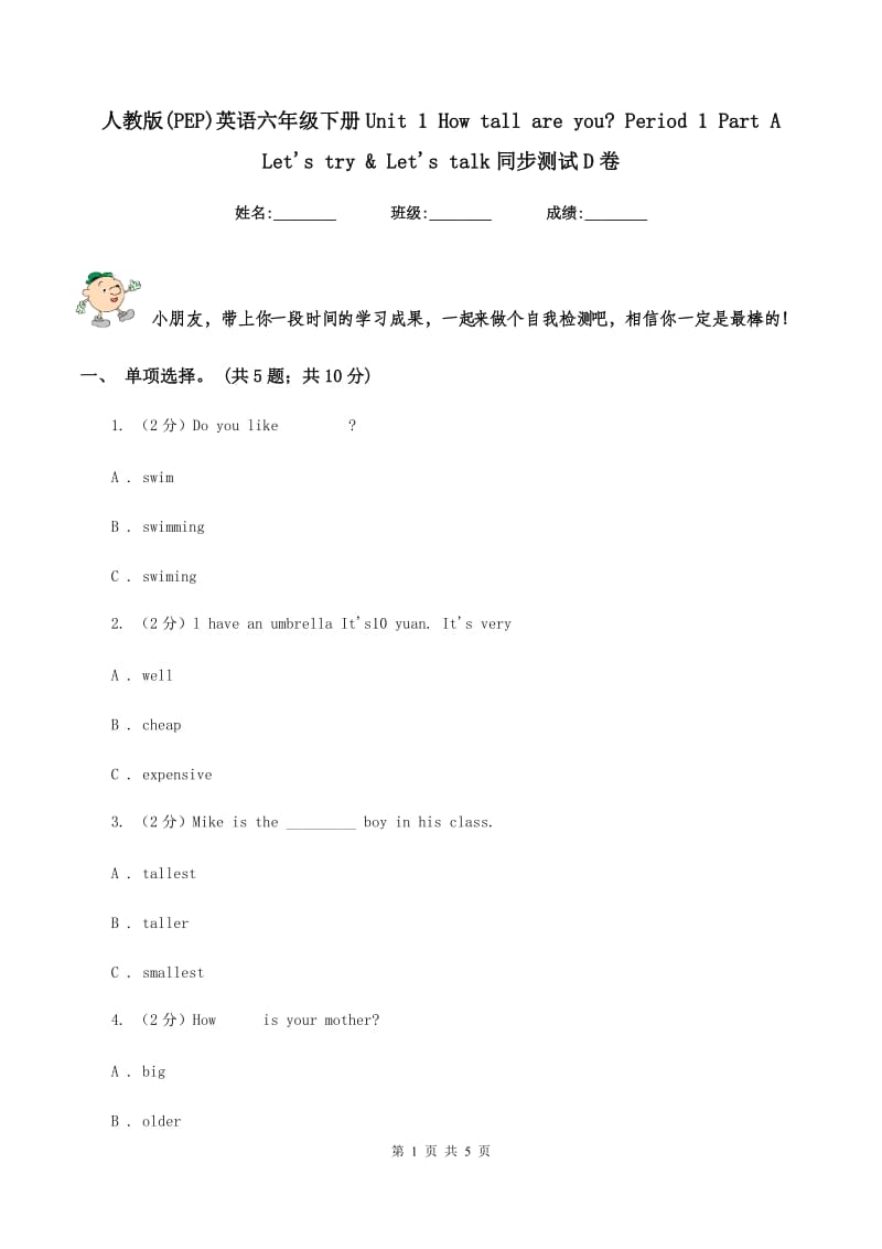 人教版(PEP)英语六年级下册Unit 1 How tall are you_ Period 1 Part A Let's try & Let's talk同步测试D卷_第1页