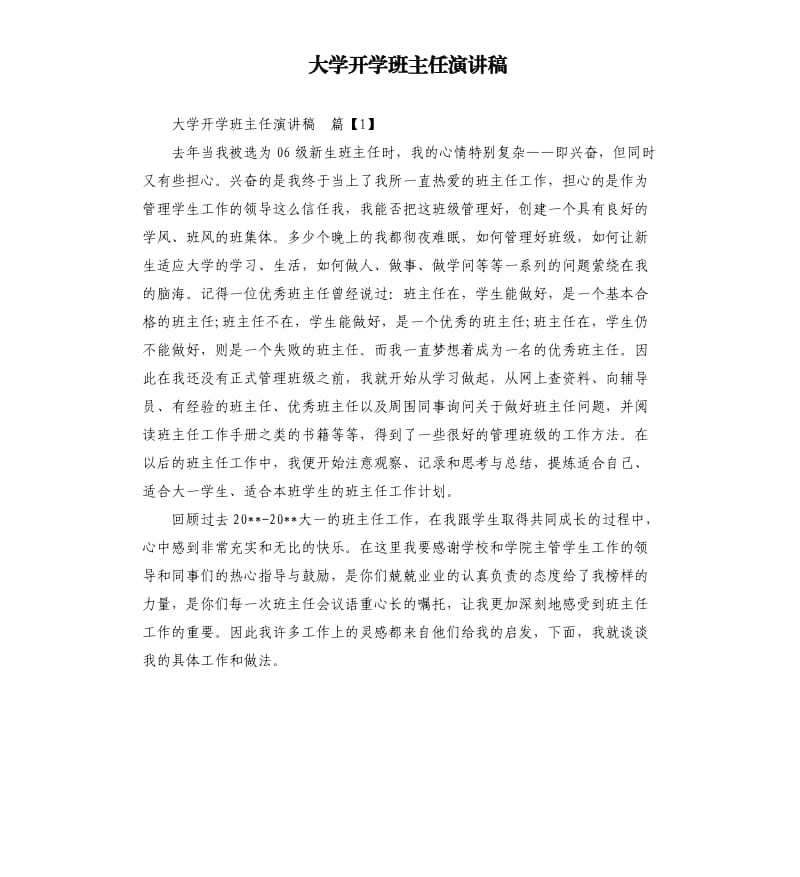 大学开学班主任演讲稿.docx_第1页