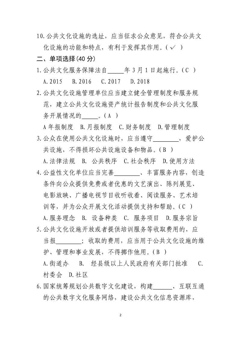 《中华人民共和国公共文化服务保障法》试题_第2页