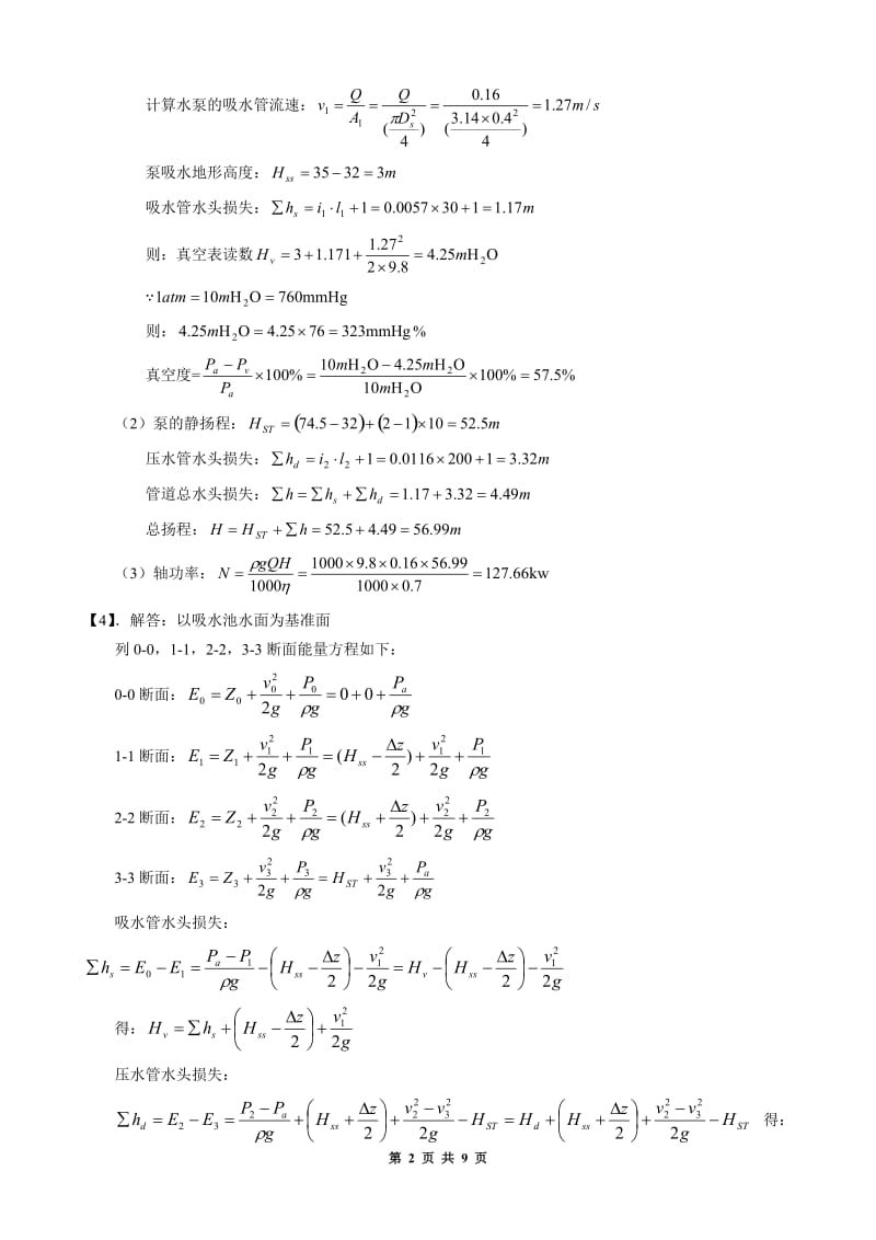 《泵与泵站》第二章课后习题答案_第2页