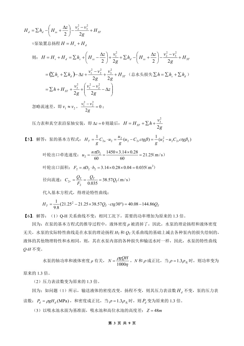 《泵与泵站》第二章课后习题答案_第3页