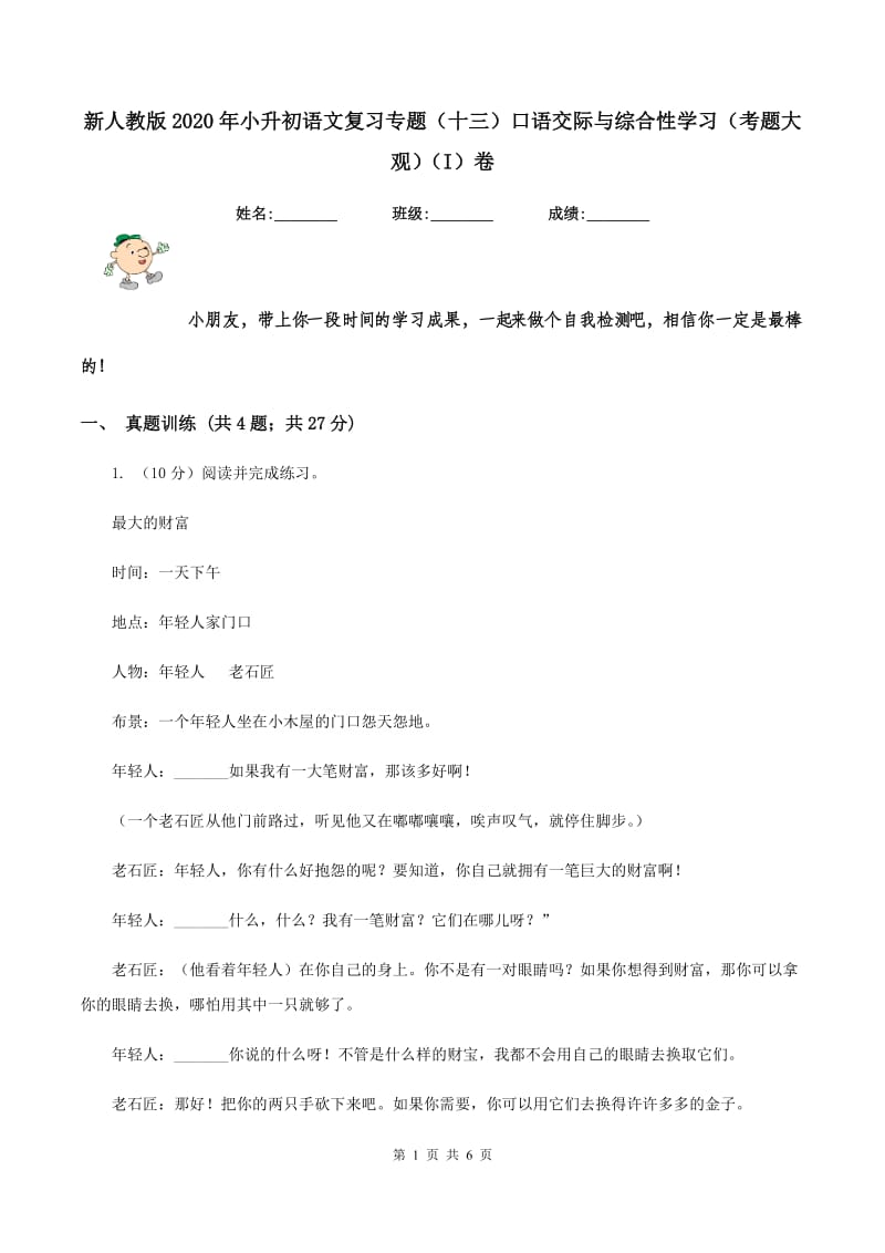 新人教版2020年小升初语文复习专题（十三）口语交际与综合性学习（考题大观）（I）卷_第1页