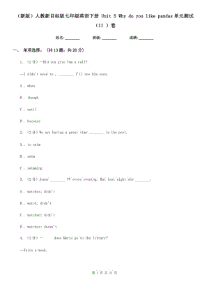 人教新目標(biāo)版七年級(jí)英語(yǔ)下冊(cè) Unit 5 Why do you like pandas單元測(cè)試（II ）卷