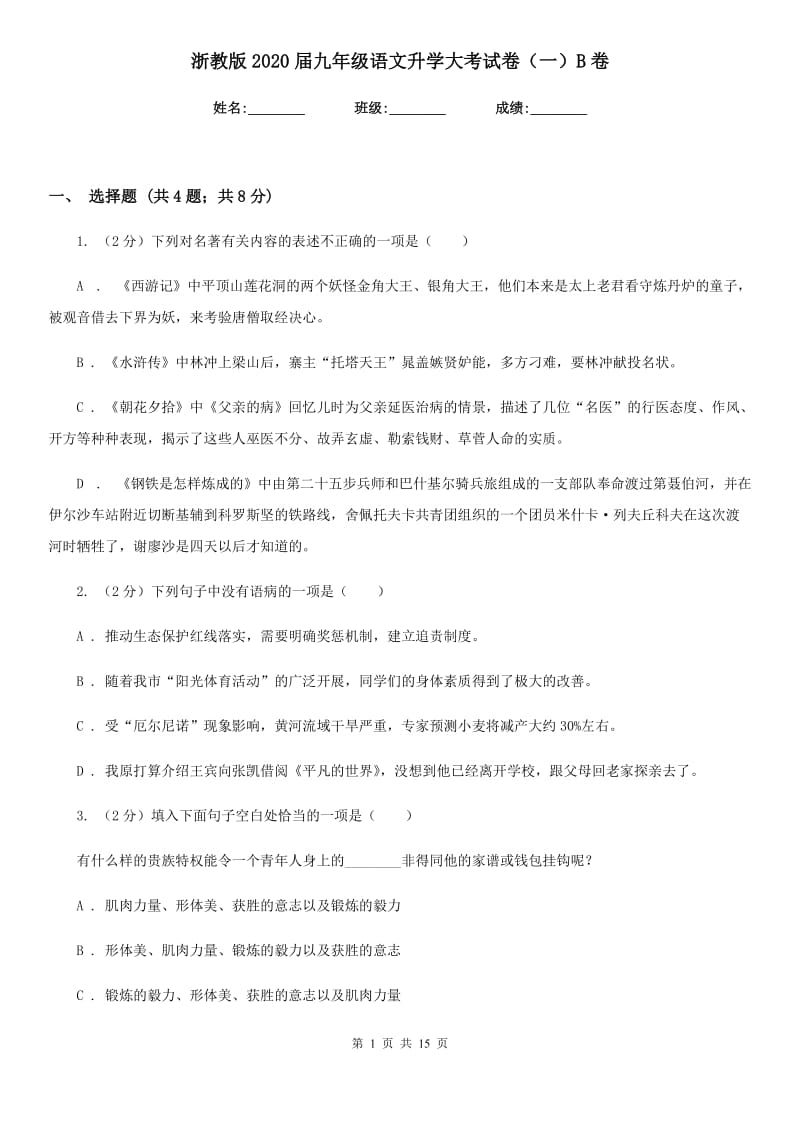 浙教版2020届九年级语文升学大考试卷（一）B卷_第1页