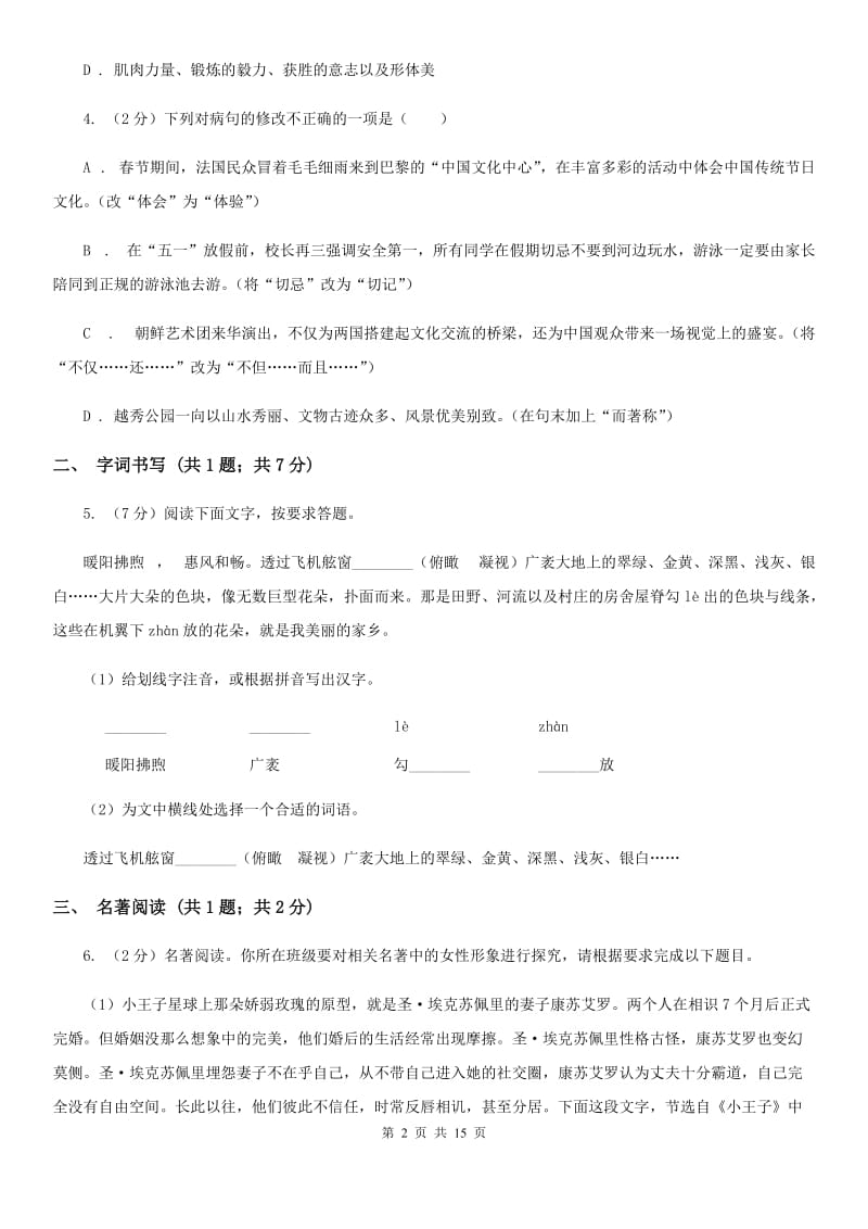 浙教版2020届九年级语文升学大考试卷（一）B卷_第2页