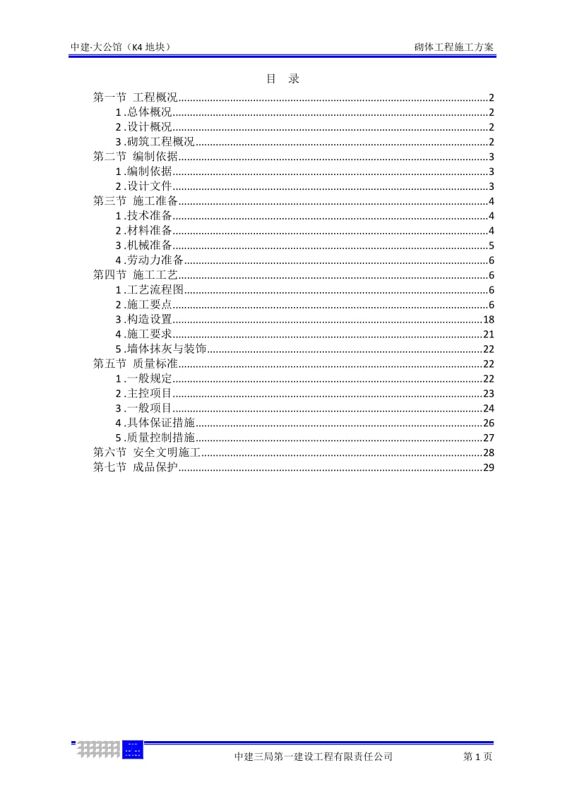 砌体工程施工方案_第1页