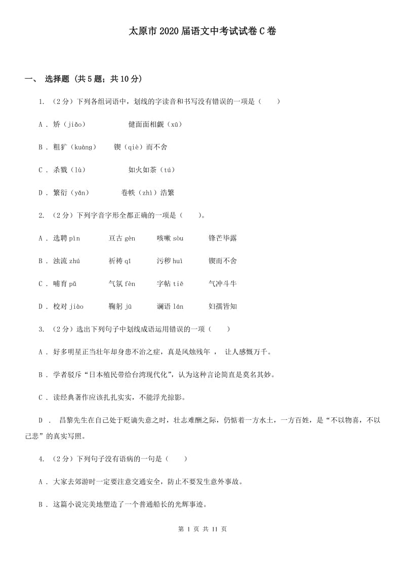 太原市2020届语文中考试试卷C卷_第1页