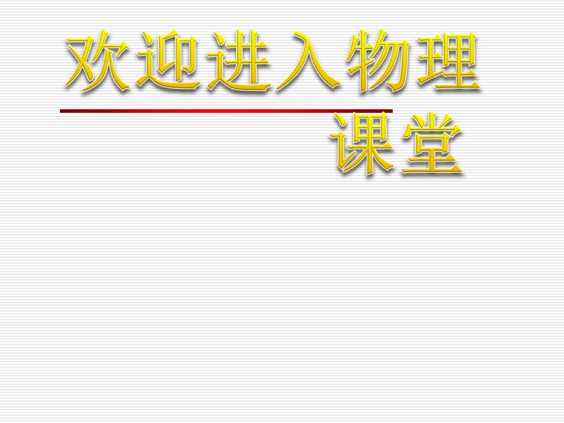 高中物理《放射性元素的衰变》课件二（24张PPT）（新人教版选修3-5）_第1页