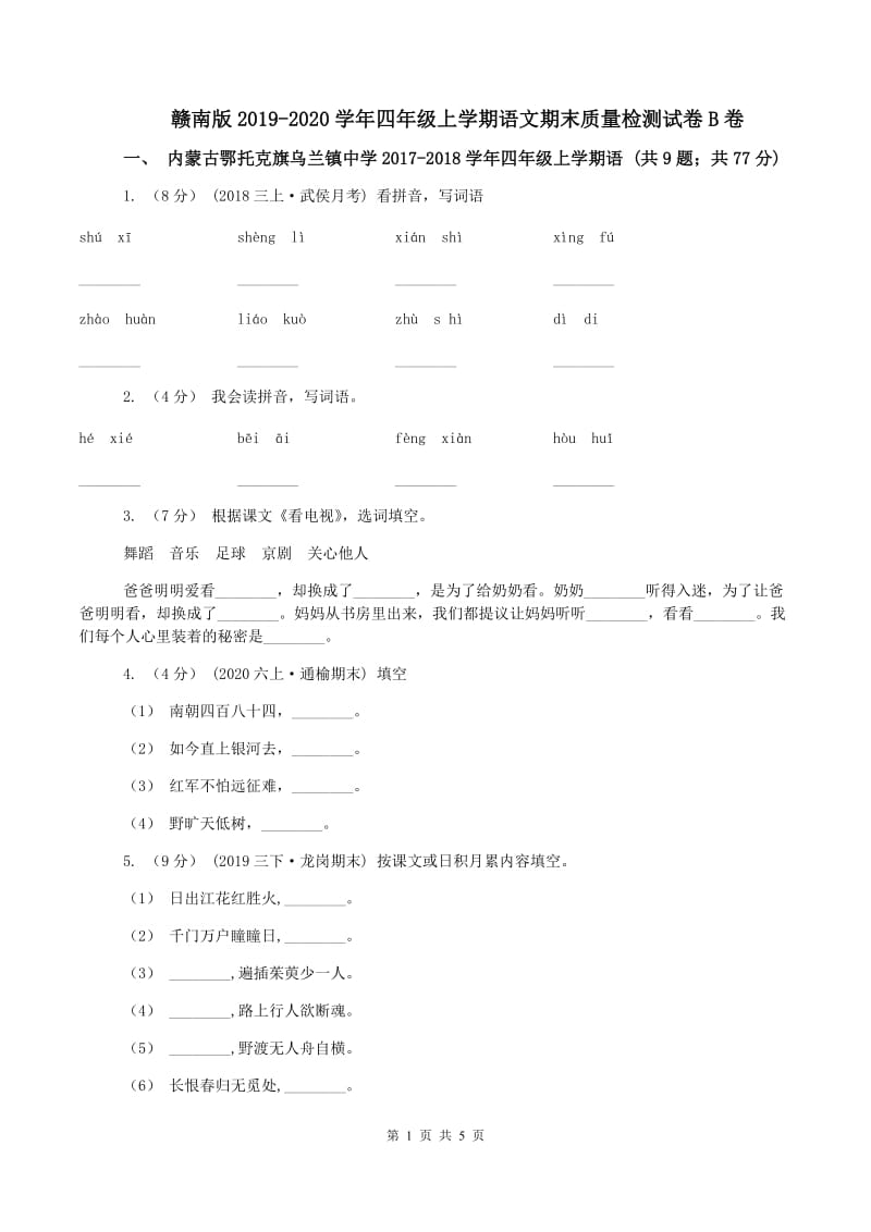 赣南版2019-2020学年四年级上学期语文期末质量检测试卷B卷_第1页