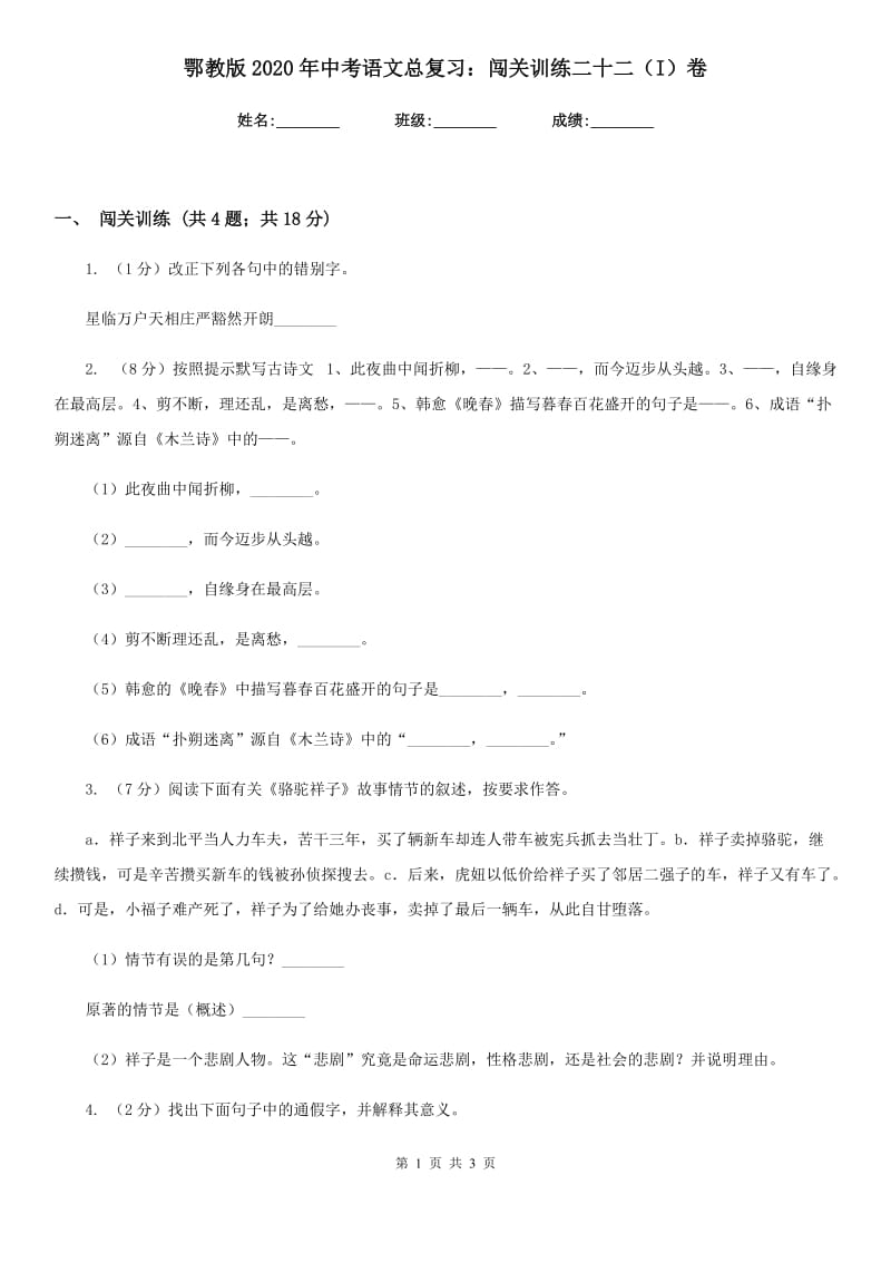 鄂教版2020年中考语文总复习：闯关训练二十二（I）卷_第1页