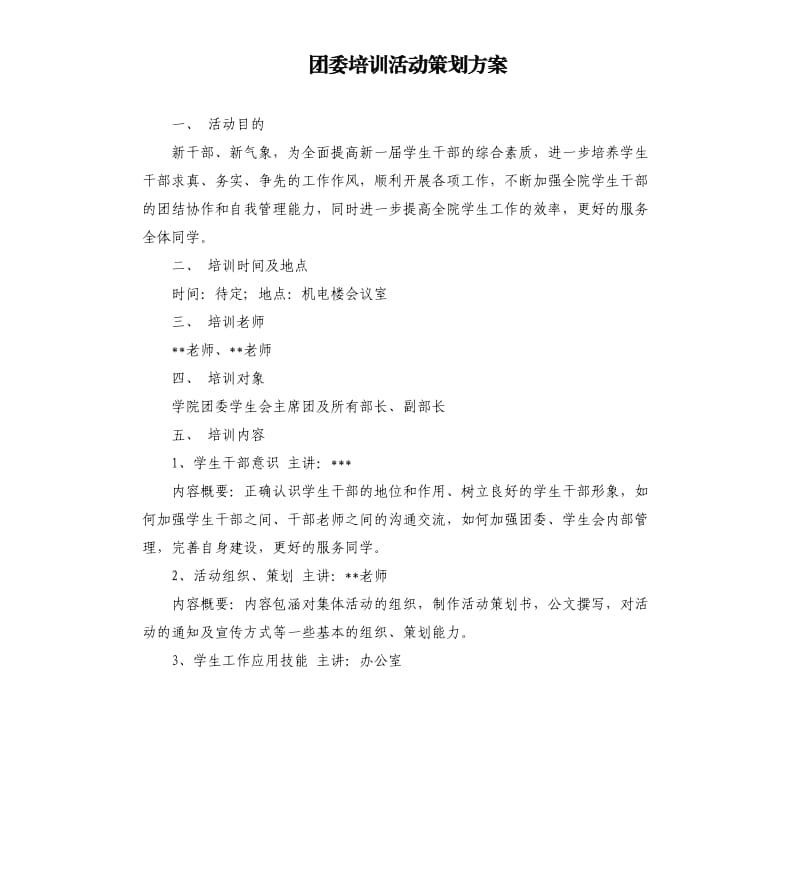 团委培训活动策划方案.docx_第1页