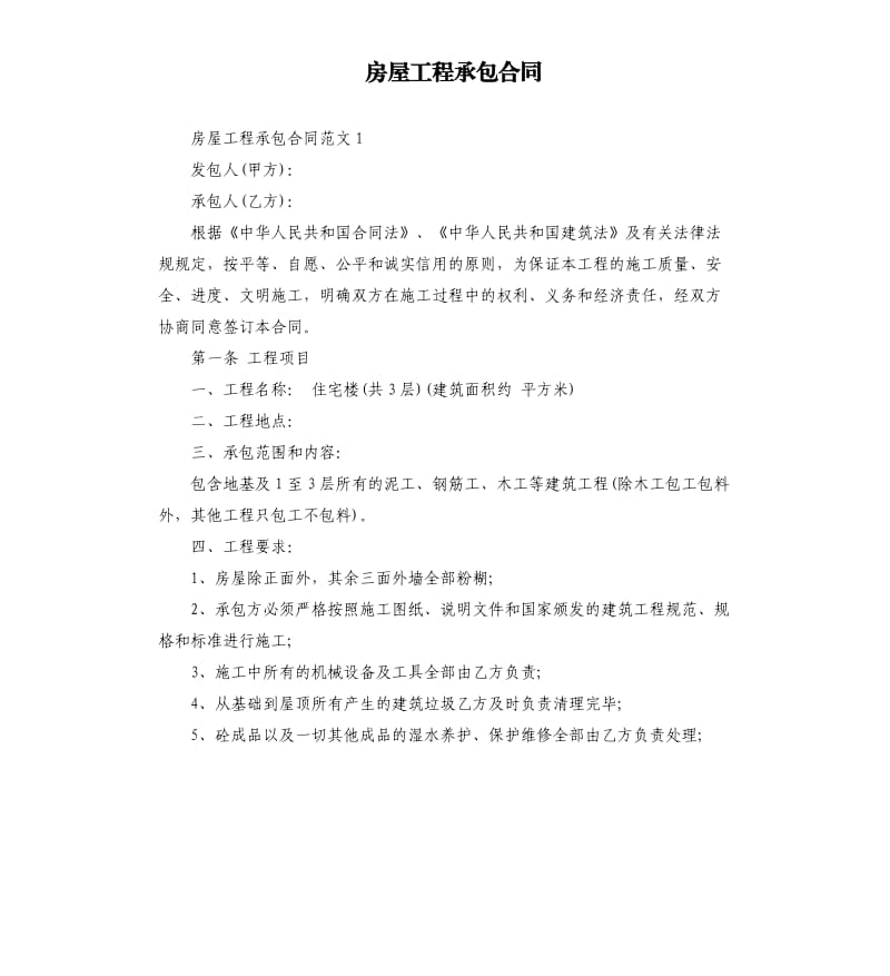 房屋工程承包合同.docx_第1页