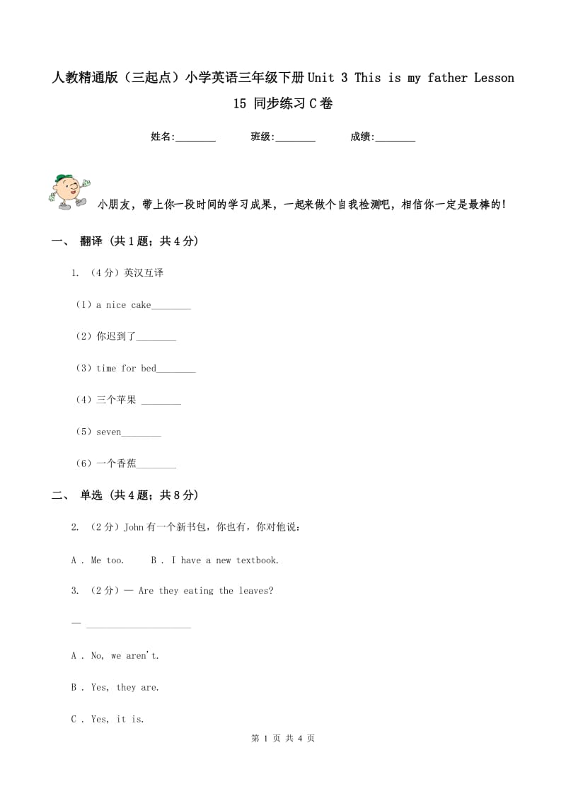 人教精通版（三起点）小学英语三年级下册Unit 3 This is my father Lesson 15 同步练习C卷_第1页