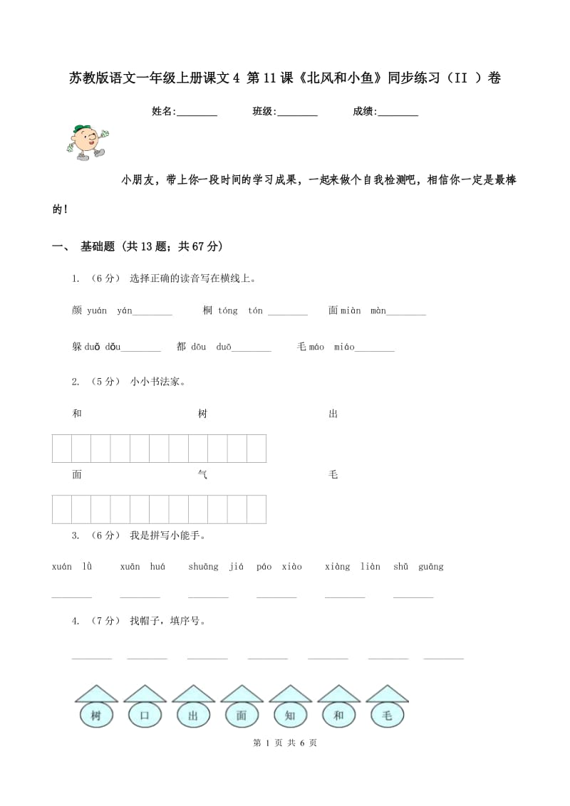 苏教版语文一年级上册课文4 第11课《北风和小鱼》同步练习（II ）卷_第1页