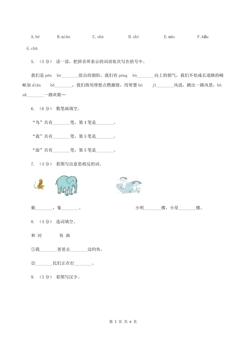 苏教版语文一年级上册课文4 第11课《北风和小鱼》同步练习（II ）卷_第2页