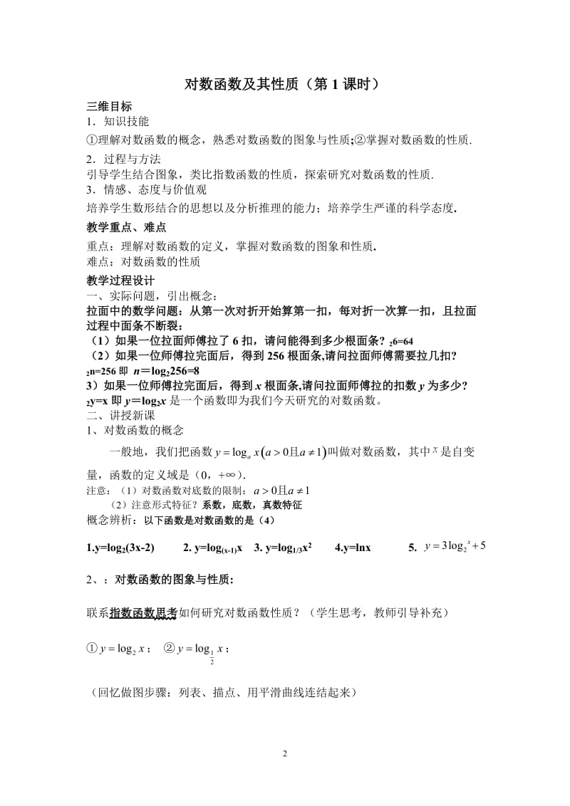 《对数函数及其性质》公开课教学设计_第2页