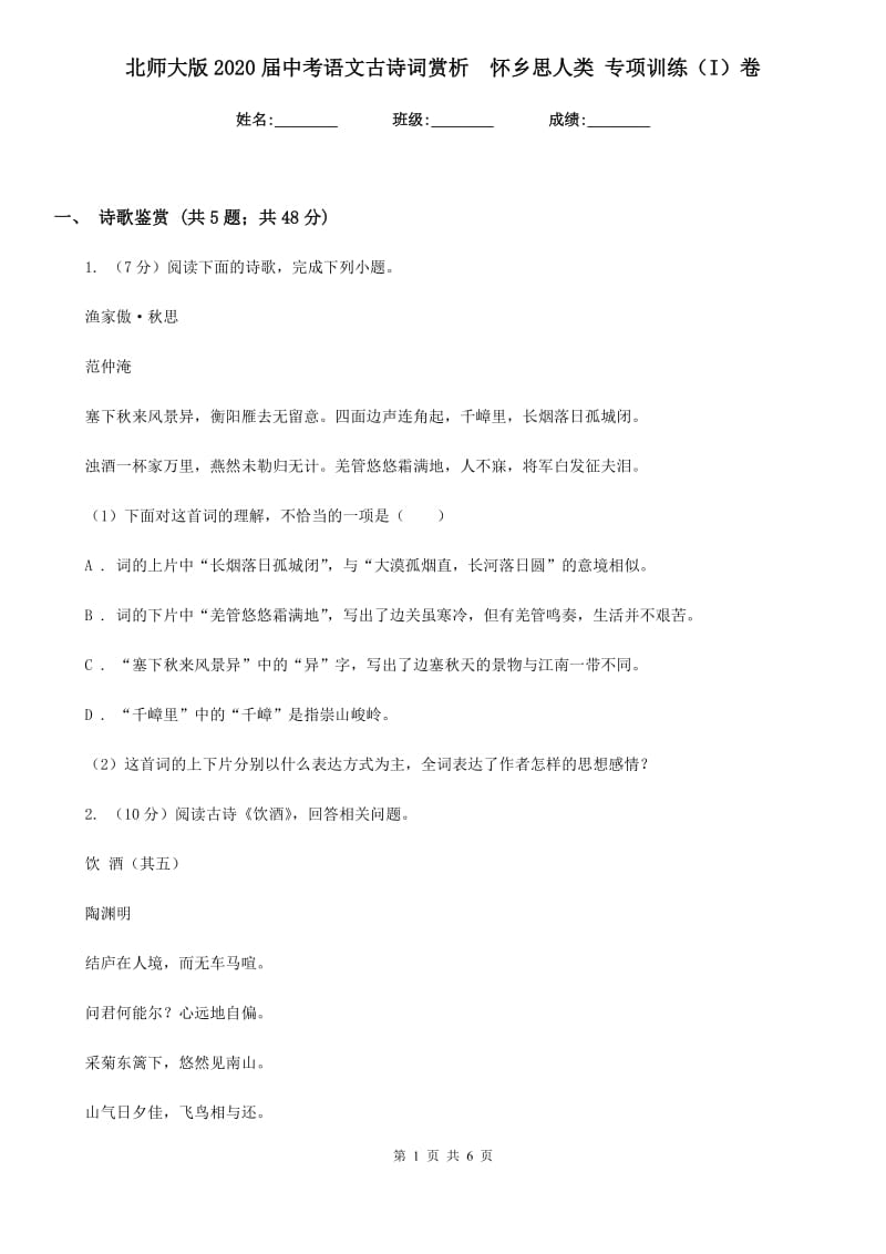 北师大版2020届中考语文古诗词赏析怀乡思人类 专项训练（I）卷_第1页