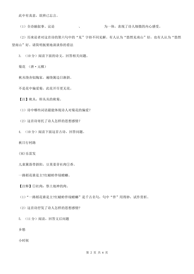 北师大版2020届中考语文古诗词赏析怀乡思人类 专项训练（I）卷_第2页