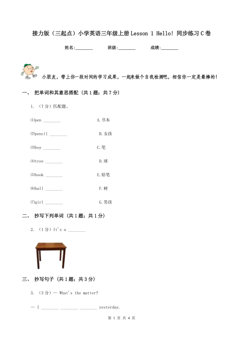 接力版（三起点）小学英语三年级上册Lesson 1 Hello! 同步练习C卷_第1页