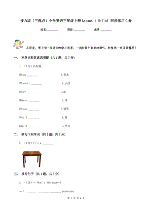 接力版（三起點）小學(xué)英語三年級上冊Lesson 1 Hello! 同步練習(xí)C卷