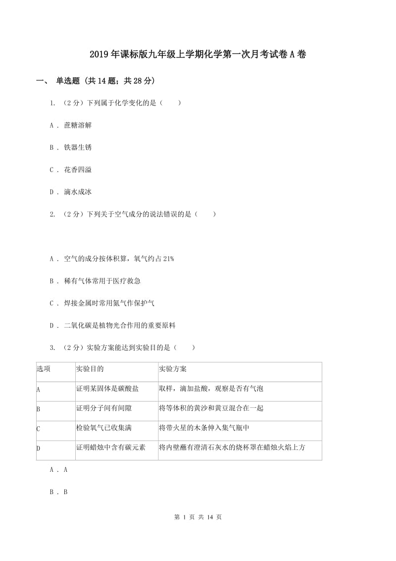 2019年课标版九年级上学期化学第一次月考试卷A卷_第1页