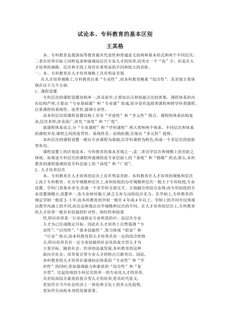 试论本科与专科教育的基本区别_第1页