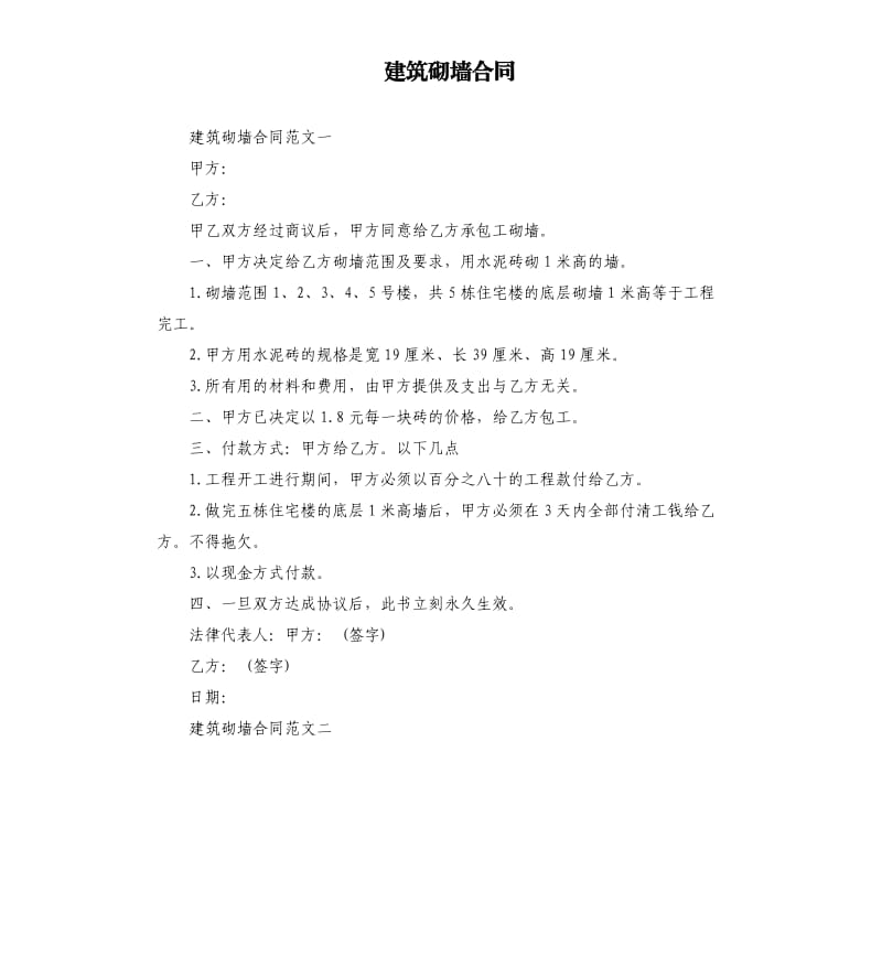 建筑砌墙合同.docx_第1页