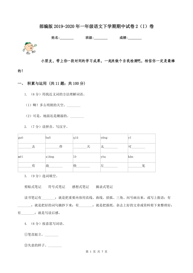 部编版2019-2020年一年级语文下学期期中试卷2（I）卷_第1页