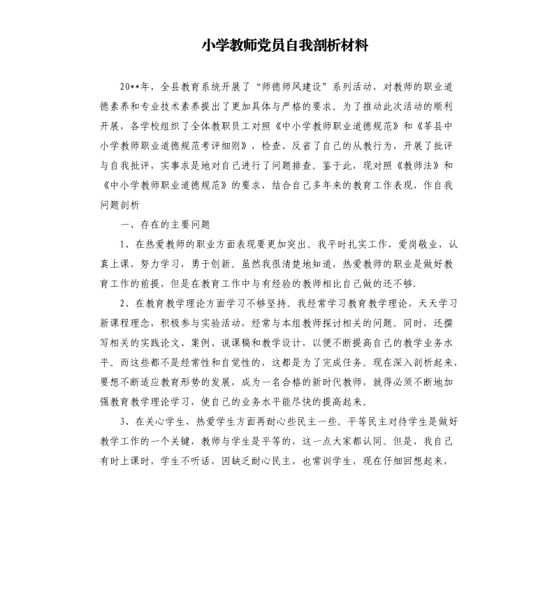 小学教师党员自我剖析材料.docx_第1页