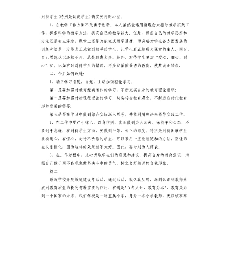 小学教师党员自我剖析材料.docx_第2页