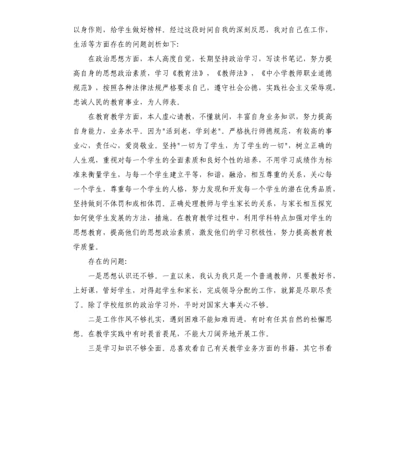 小学教师党员自我剖析材料.docx_第3页